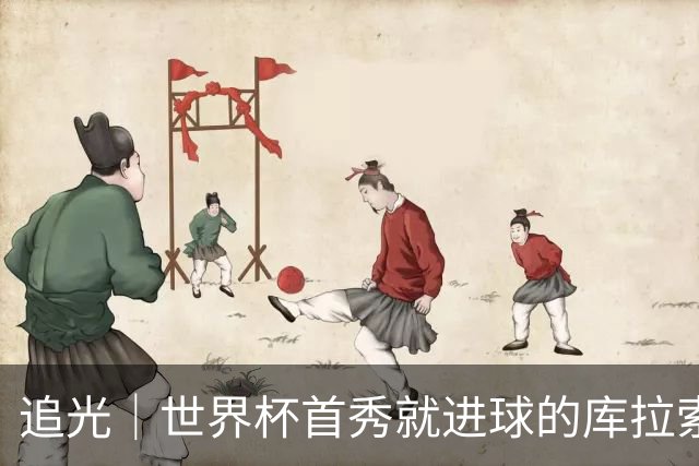 追光｜世界杯首秀就进球的库拉索是“何方神圣”